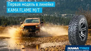 KAMA TYRES выходит в категорию Mud Terrain