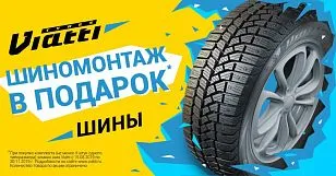 Зима близко: акция на шиномонтаж шин Viatti
