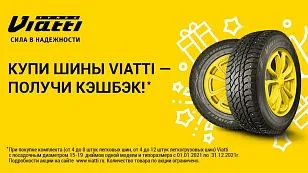 Купи шины Viatti - получи кэшбэк!