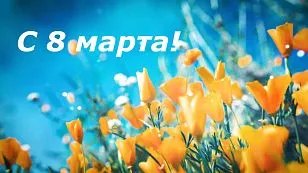 C международным женским днем!